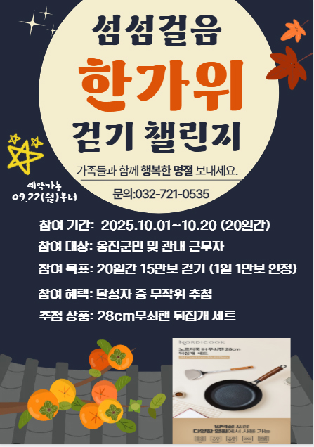 옹진군,「섬섬걸음 한가위 걷기 챌린지」참가자 모집