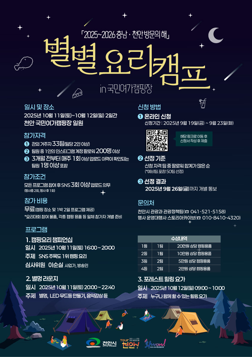 천안시, 체류형 관광 프로그램 ‘별별 요리 캠프’ 참가자 모집