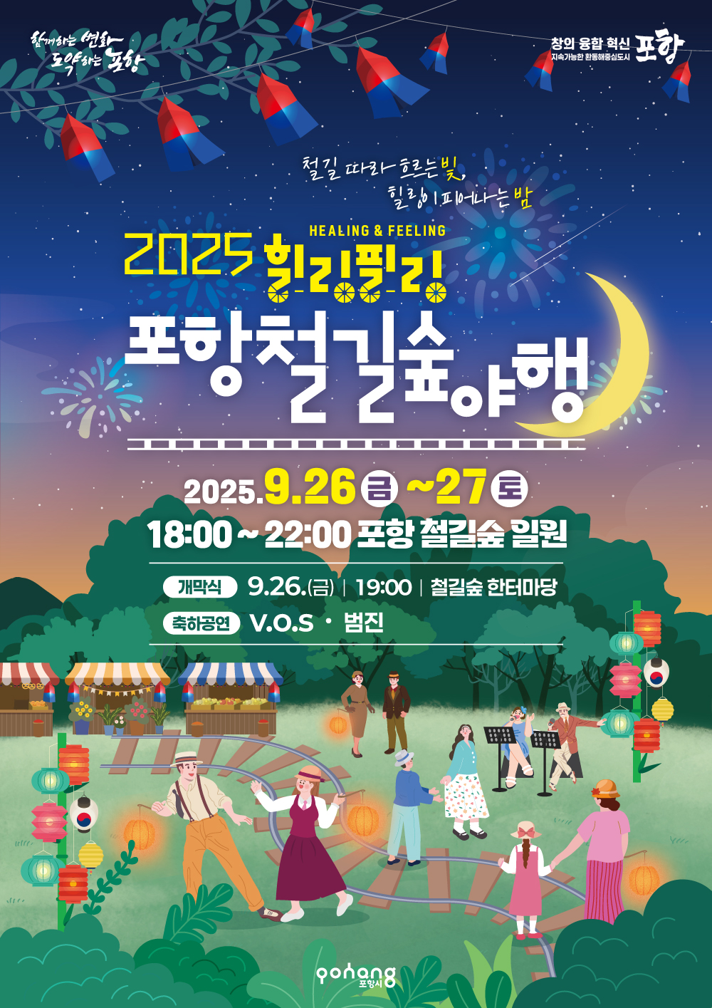 철길숲 따라 흐르는 빛, 26~27일 ‘포항철길숲야행’ 가을밤 낭만 물들인다