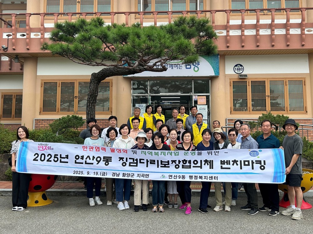 함양군 지곡면, 부산 연제구 연산9동 지사협 위원 벤치마킹 내방