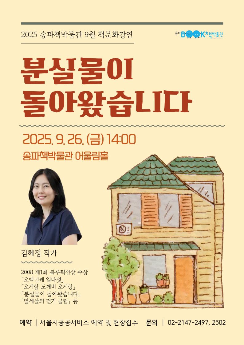 가을엔‘송파책박물관’이 가족 나들이로 제격!