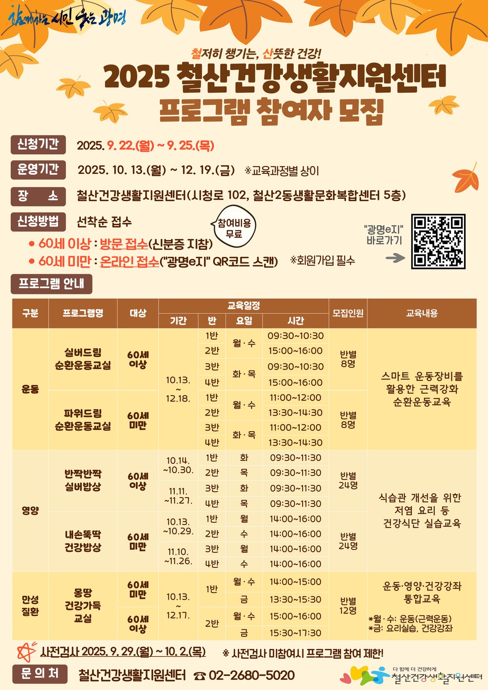 광명시 철산건강생활지원센터, 교육 프로그램 참가자 모집