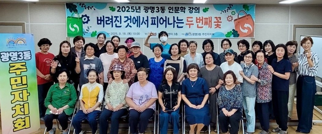광명3동 주민자치회, 인문학 강의‘버려진 것에서 피어나는 두 번째 꽃’마쳐