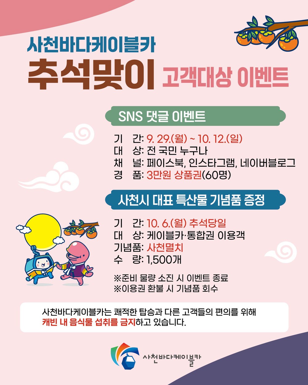 2025년 추석 연휴, 사천바다케이블카에서 즐기는 특별한 한가위