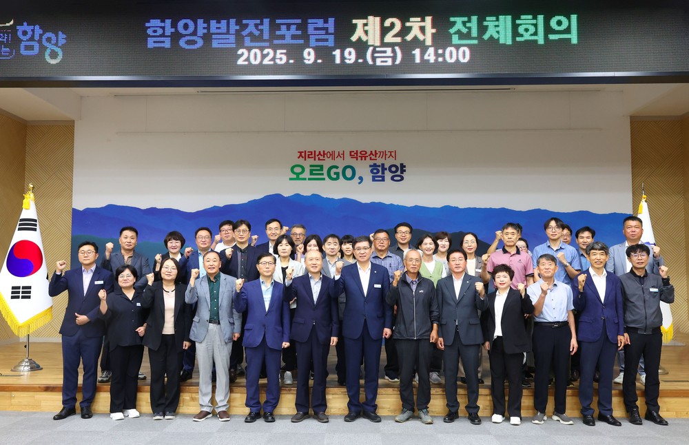 2025년 함양발전포럼 제2차 전체회의 개최, 지역 발전을 위한 민관 협력 모델로 자리매김 기대