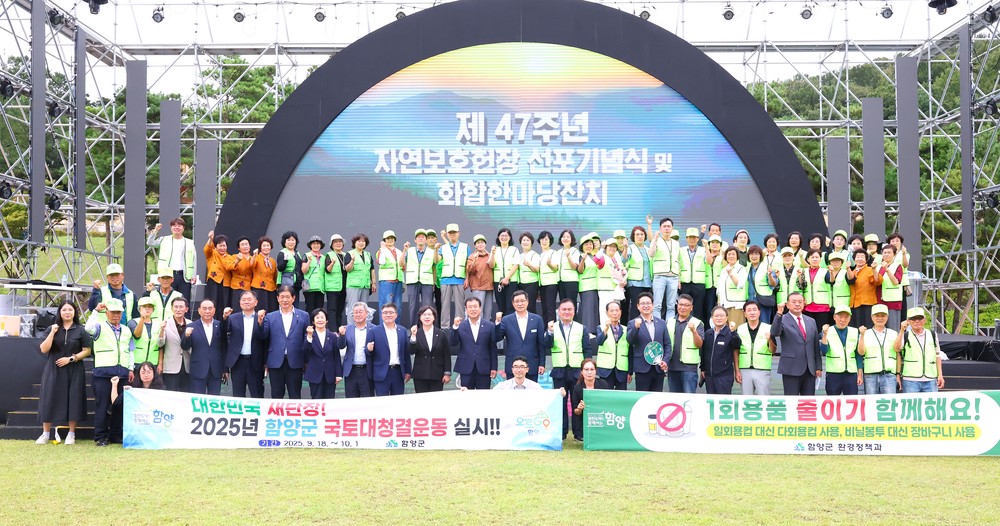 함양군, 자연보호헌장 선포 47주년 기념행사 개최