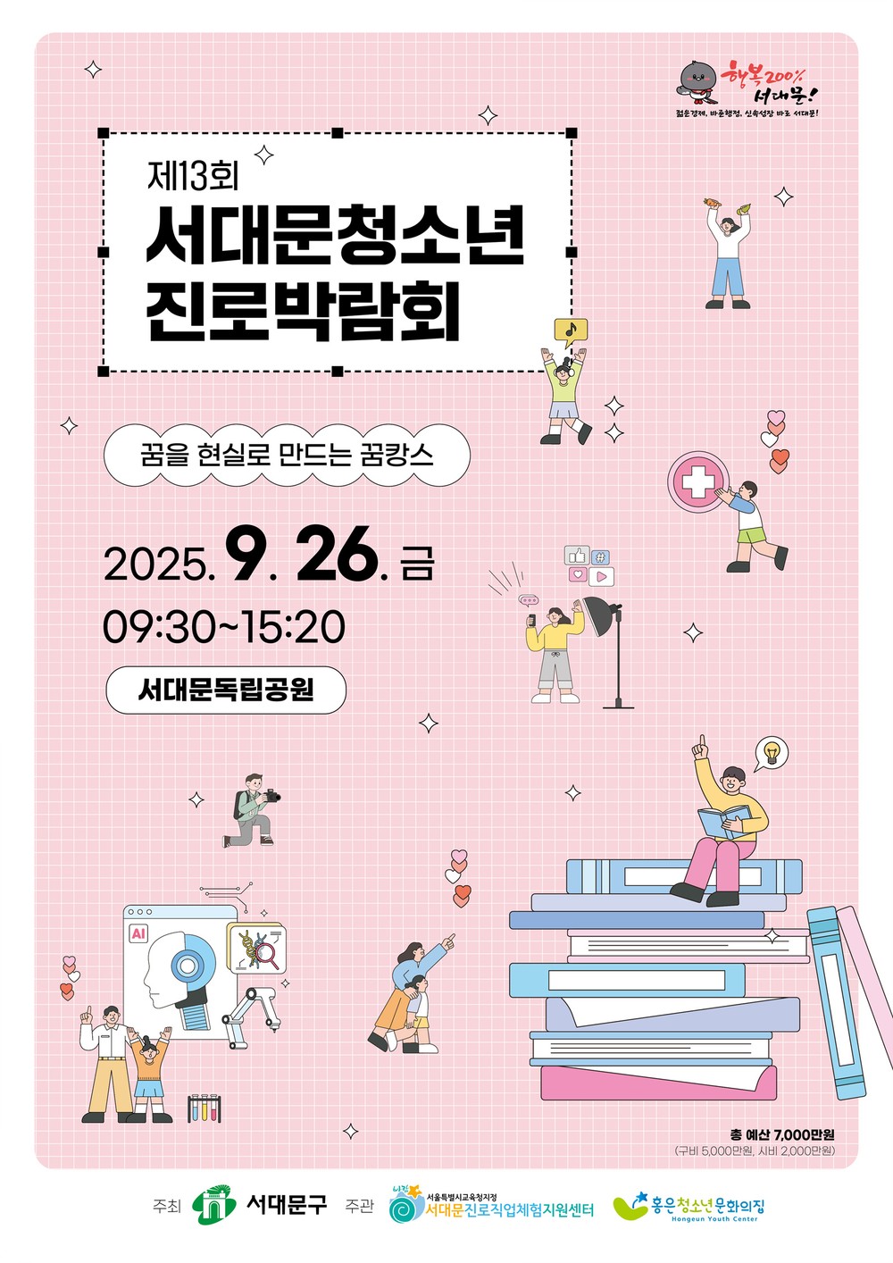 청소년의 꿈을 현실로 만드는 제13회 서대문청소년진로박람회