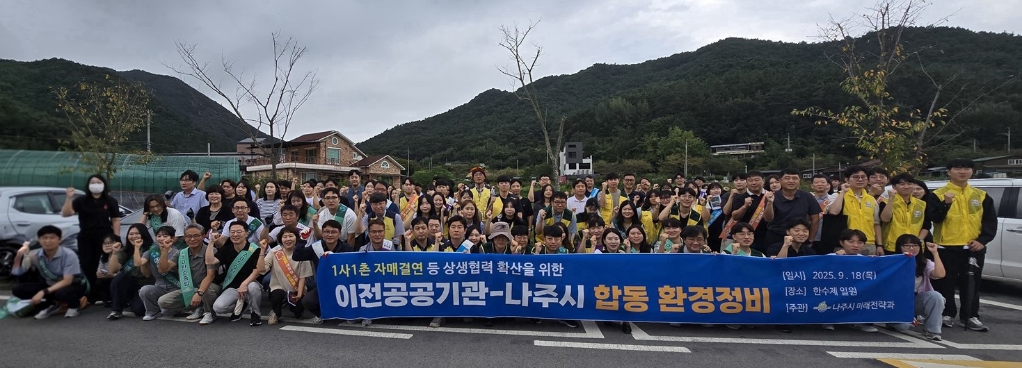 나주시-이전공공기관, ESG 실천 위한 대규모 환경정비