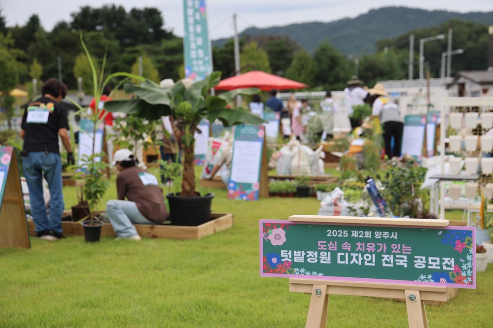 양주시, 텃밭정원디자인 전국공모전 성황리 개최