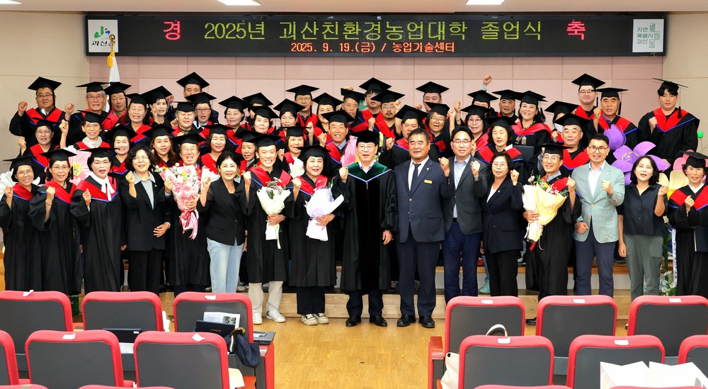 괴산군, 2025년 괴산친환경농업대학 졸업식 개최
