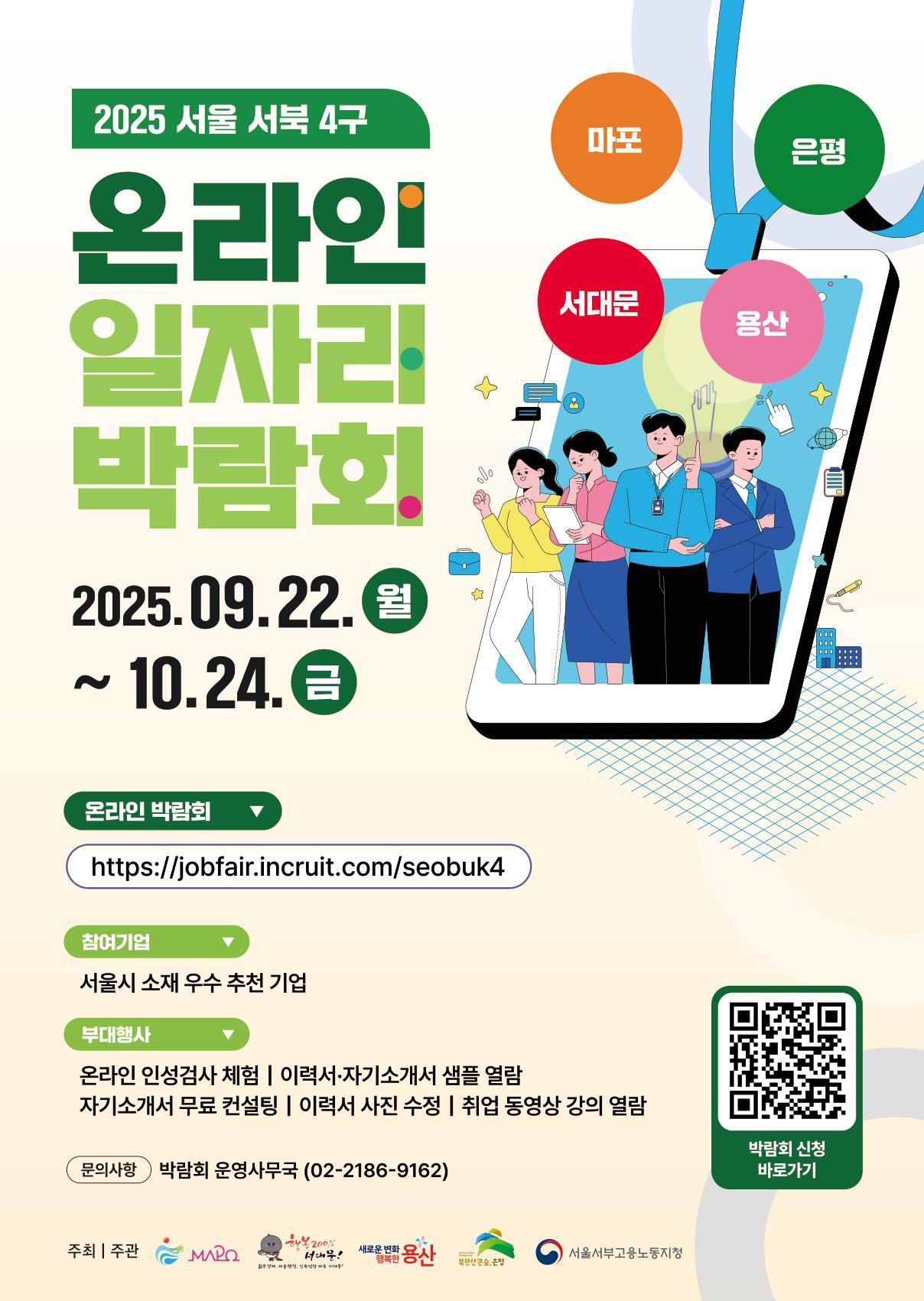 서대문구, 2025 서울 서북4구 온라인 일자리박람회 개최