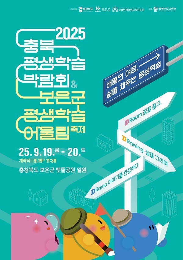 2025년 충북 평생학습 박람회’ 보은서 19~20일 개최