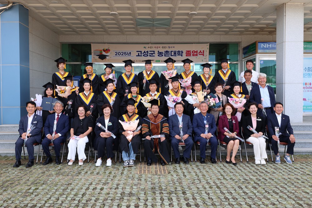 2025년도 제17기 고성군 농촌대학 졸업식