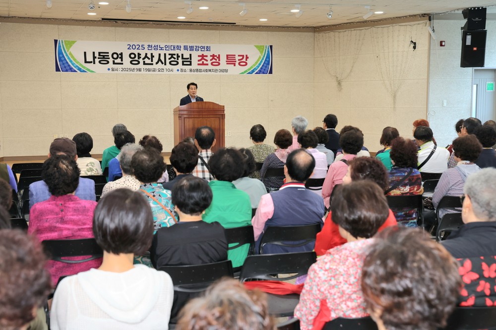 양산시장, 노인대학 ‘천성노인교실’ 특별강연