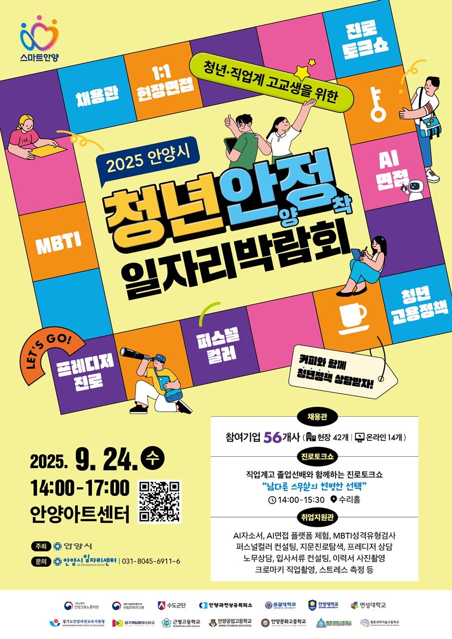 안양시, 청년·직업계 고교생 위한 ‘청년안양정착 일자리 박람회’ 개최