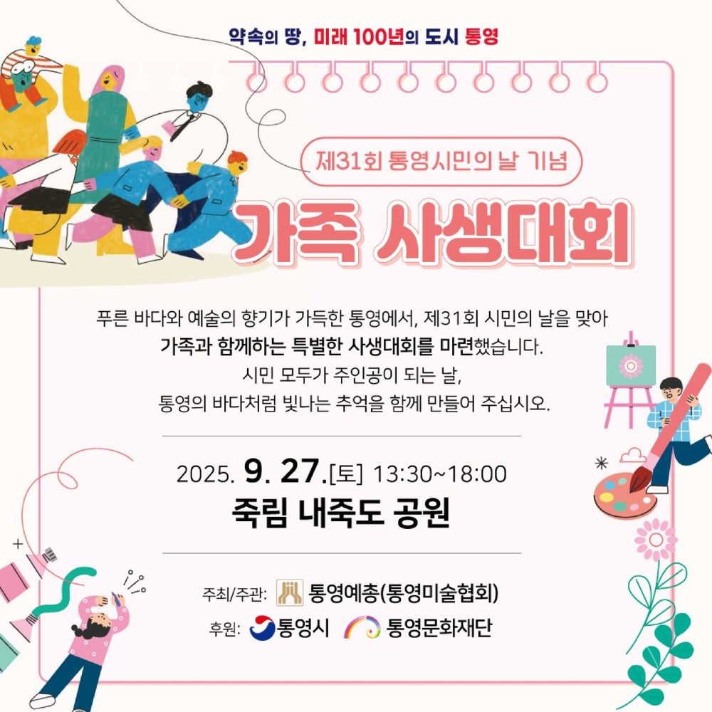 제31회 통영시민의 날 기념 ’가족 사생대회’ 개최