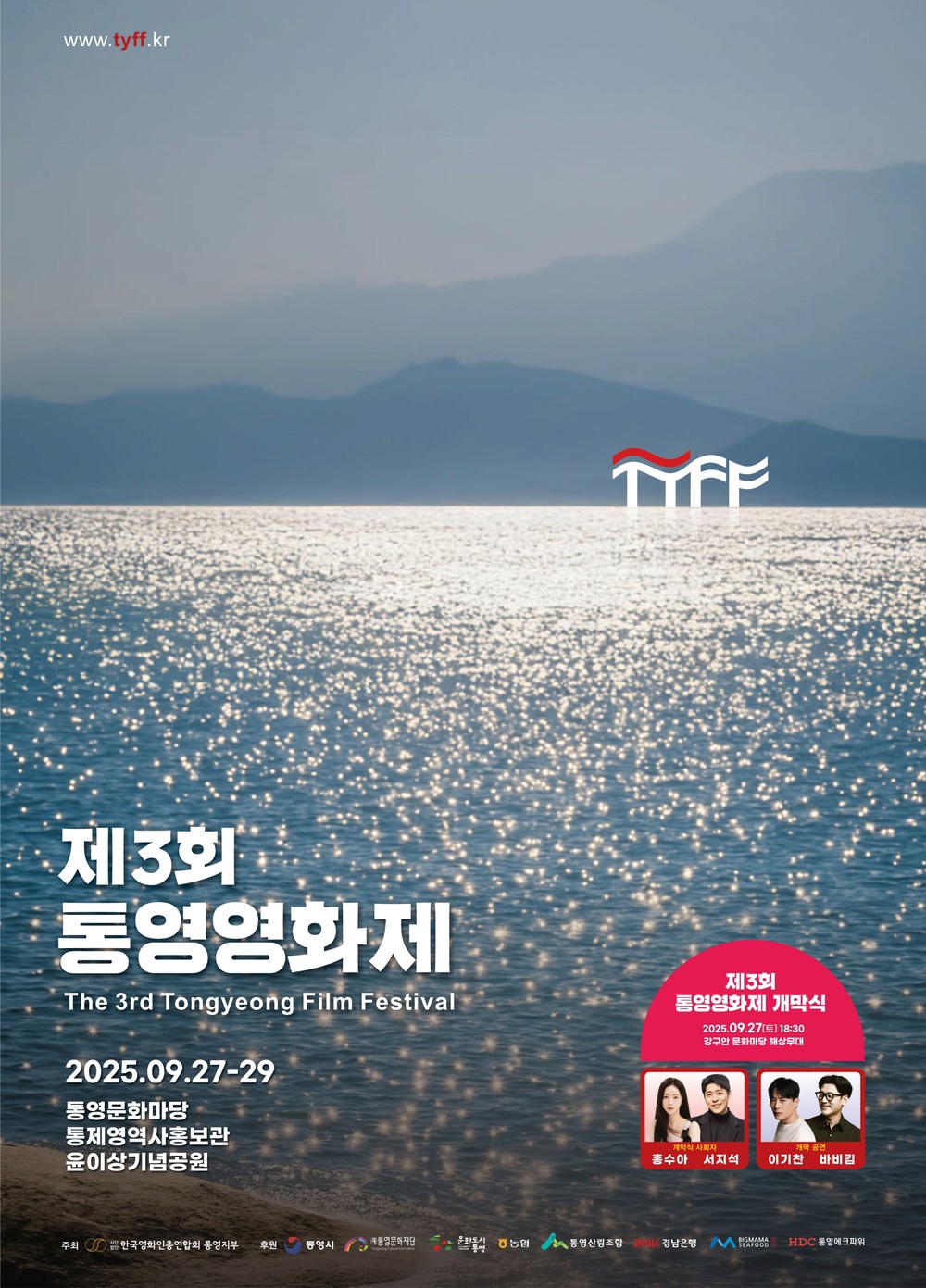 “영화로 통하는 도시 통영” 제3회 통영 영화제 개최