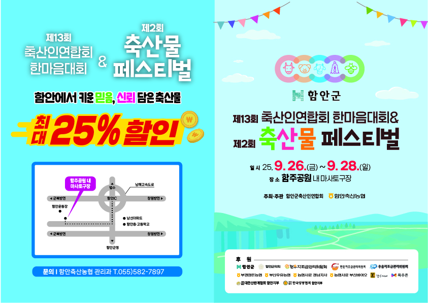 ‘제13회 함안군축산인연합회 한마음대회·제2회 축산물 페스티벌’ 개최