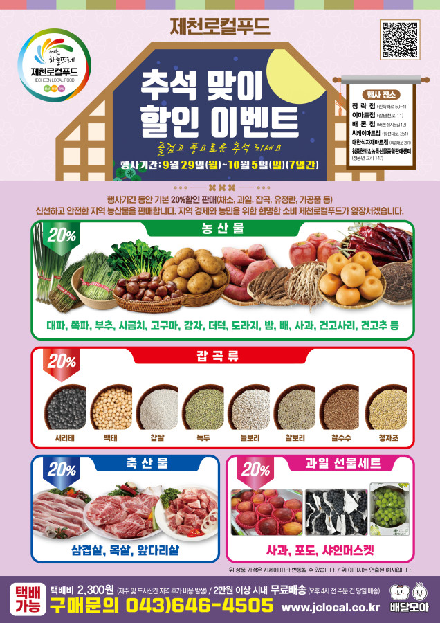 제천로컬푸드, 한가위 맞이 할인행사 개최