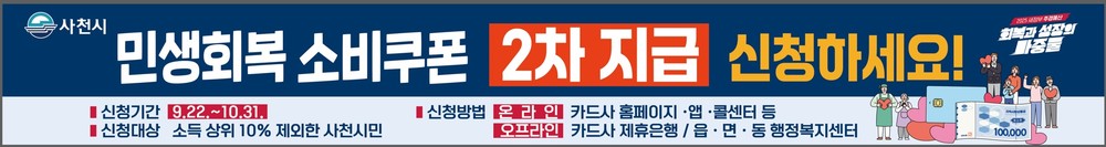 사천시, 9월 22일부터 민생회복 소비쿠폰 2차 지급