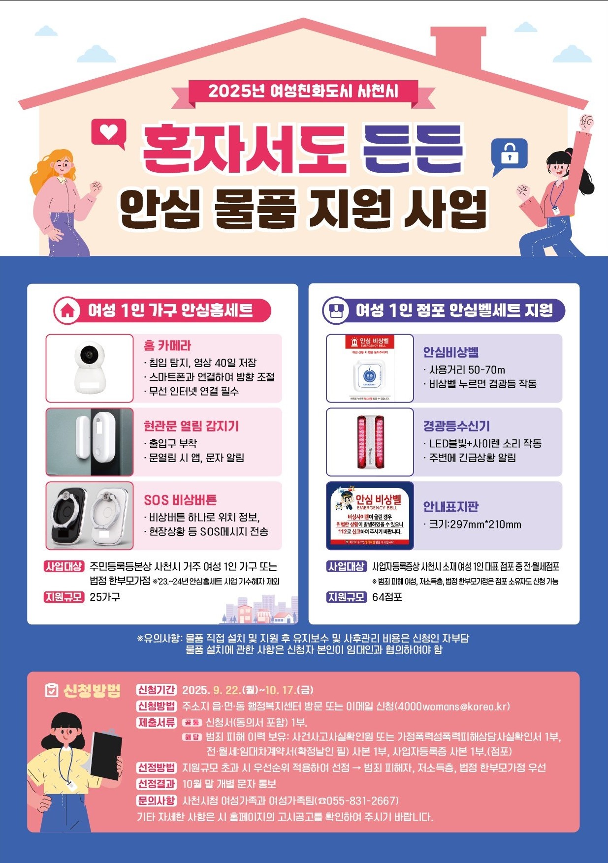사천시, 여성 1인 점포까지 안심 물품 지원 확대