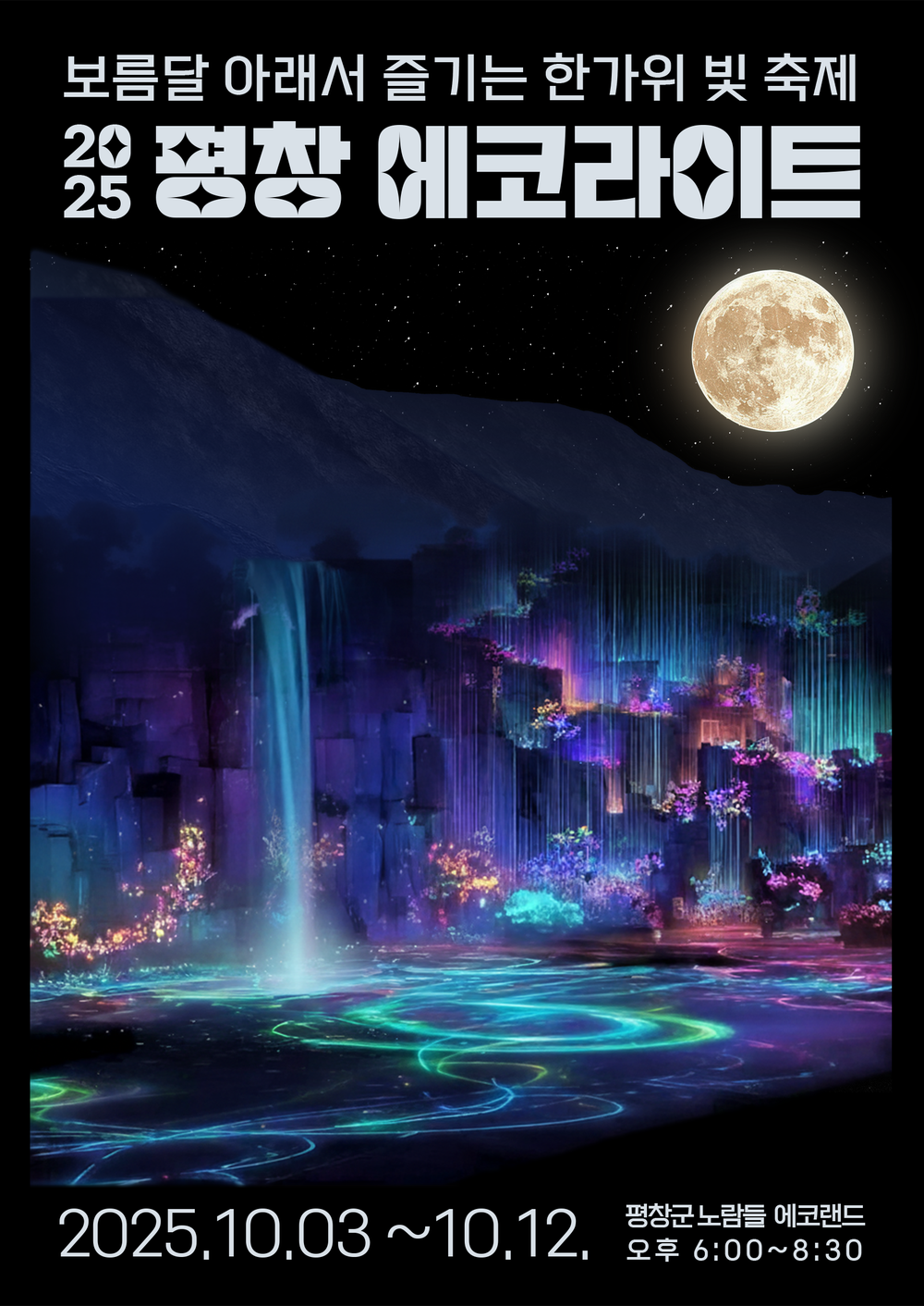 평창군, '2025 평창에코라이트' 10월 개최