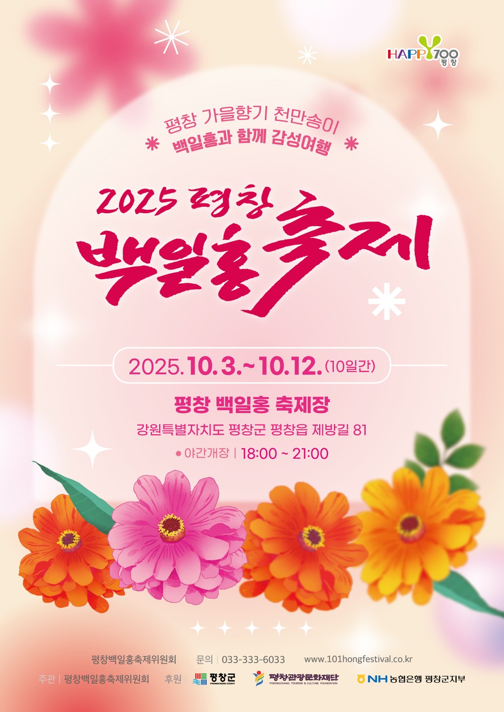 2025 평창백일홍축제 ‘가을 향기, 백일홍으로 물들다’