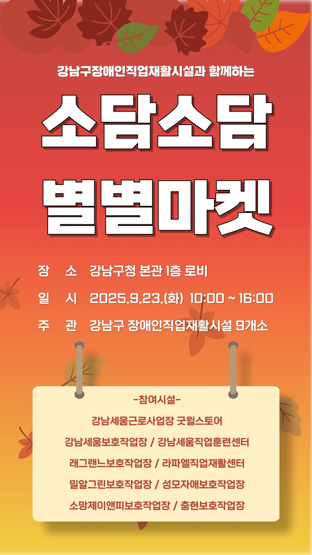 강남구, 장애인생산품 특별판매·홍보전 ‘소담소담 별별마켓’ 개최