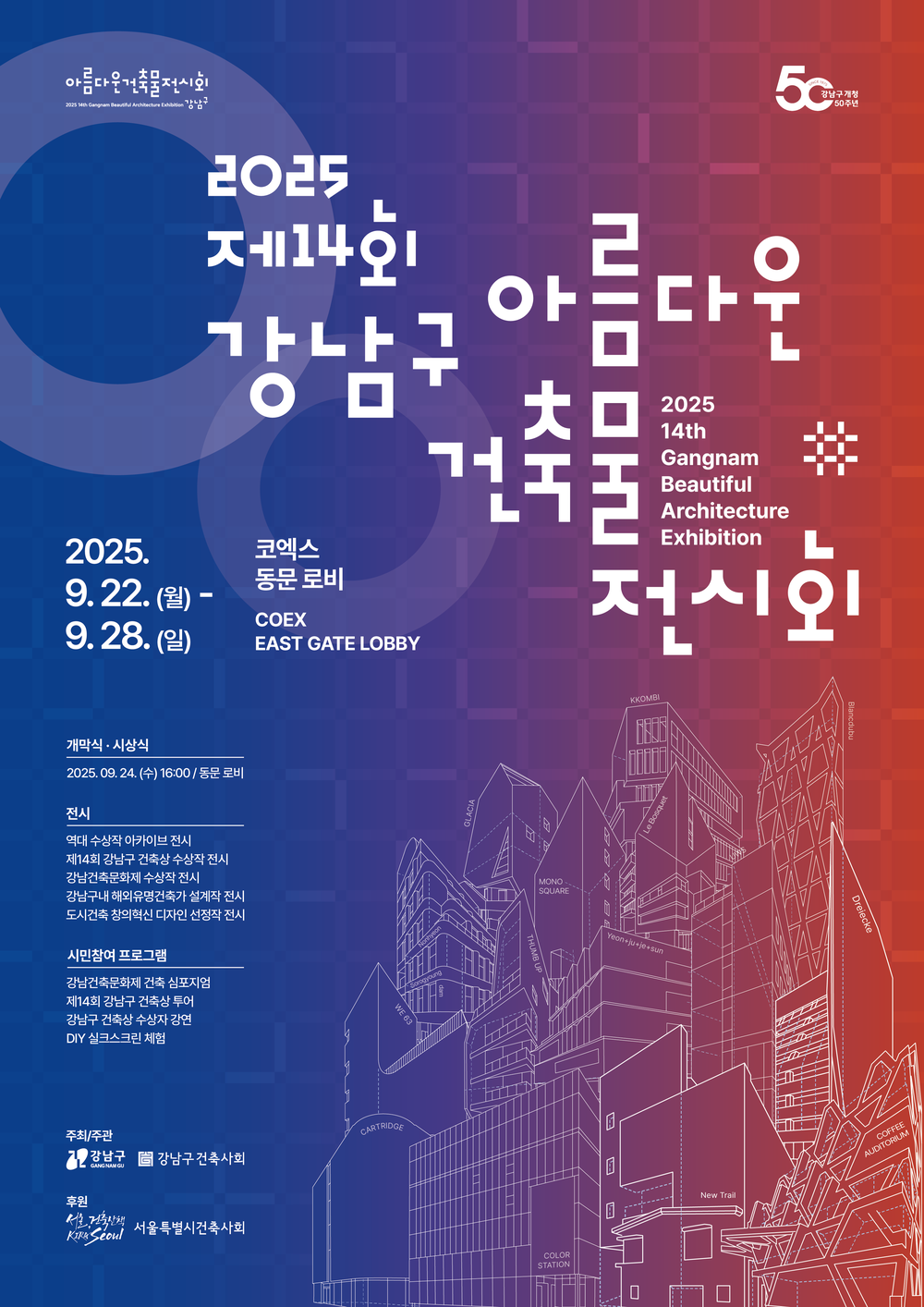 강남구, 제14회 아름다운 건축물 전시회 개최…건축심포지엄도 함께