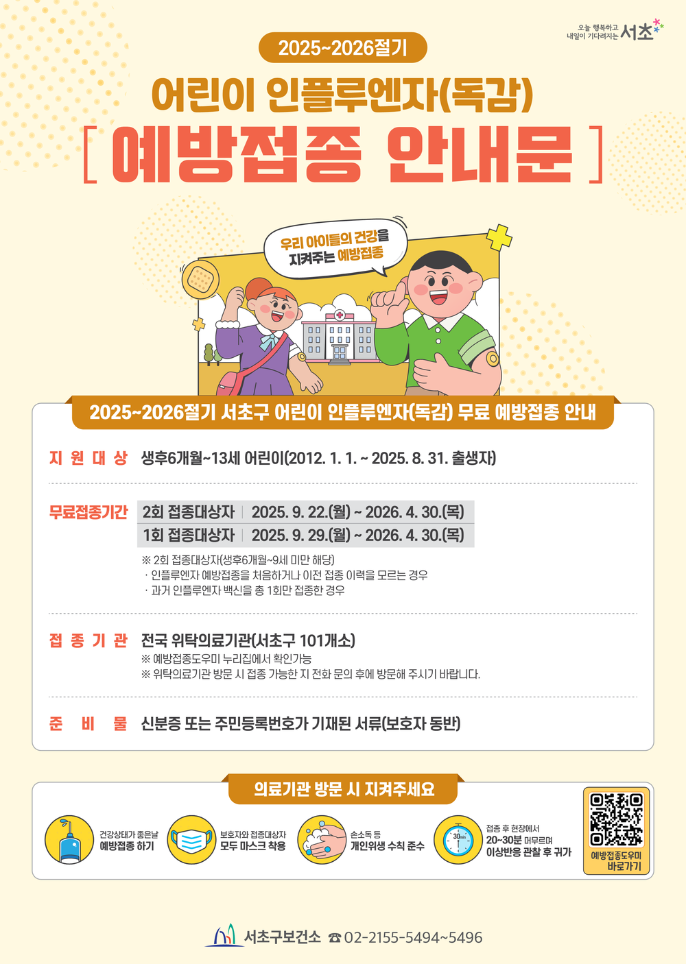 서초구, 구민 대상 인플루엔자 무료 예방접종 실시