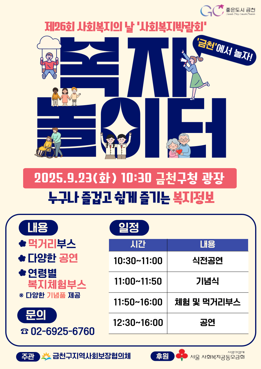 “복지놀이터, 금천에서 놀자” …금천구, 제26회 사회복지의 날 기념 사회복지박람회 개최