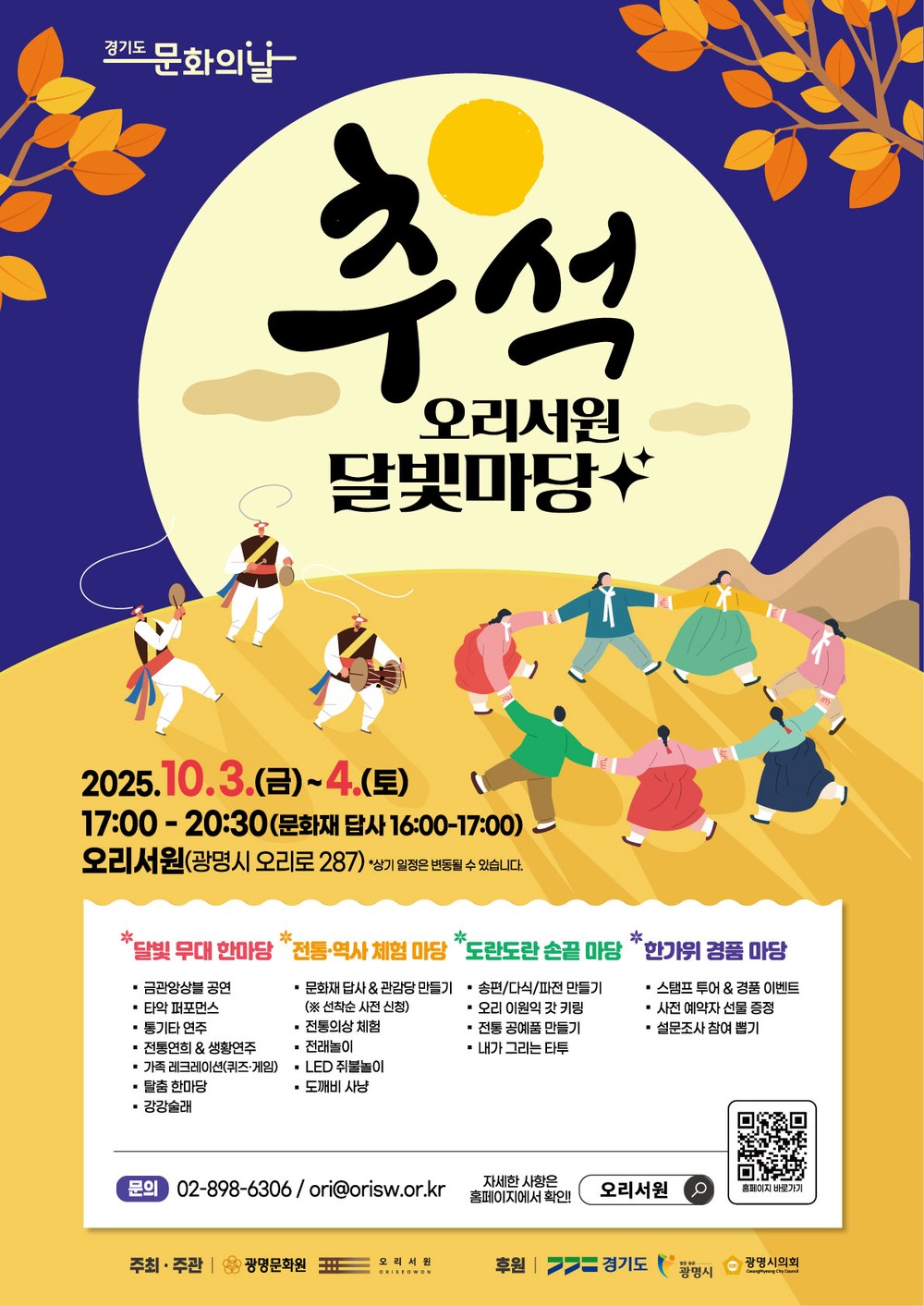 광명문화원, ‘추석 오리서원 달빛마당’ 개최… 전통문화로 세대 잇는다