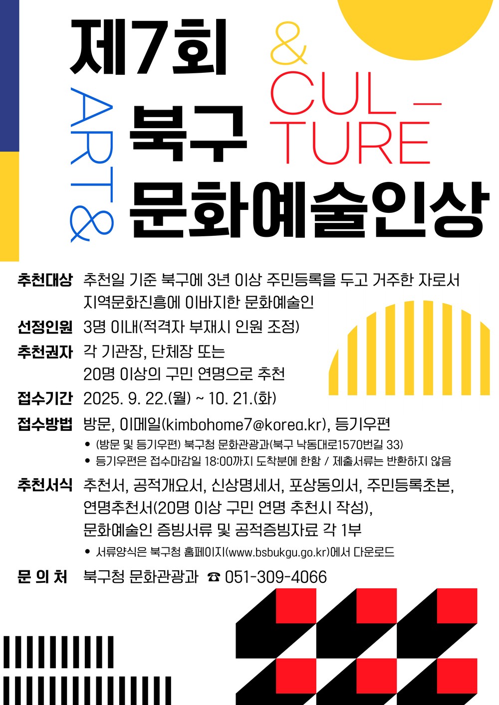 제7회 북구 문화예술인상 후보자 추천