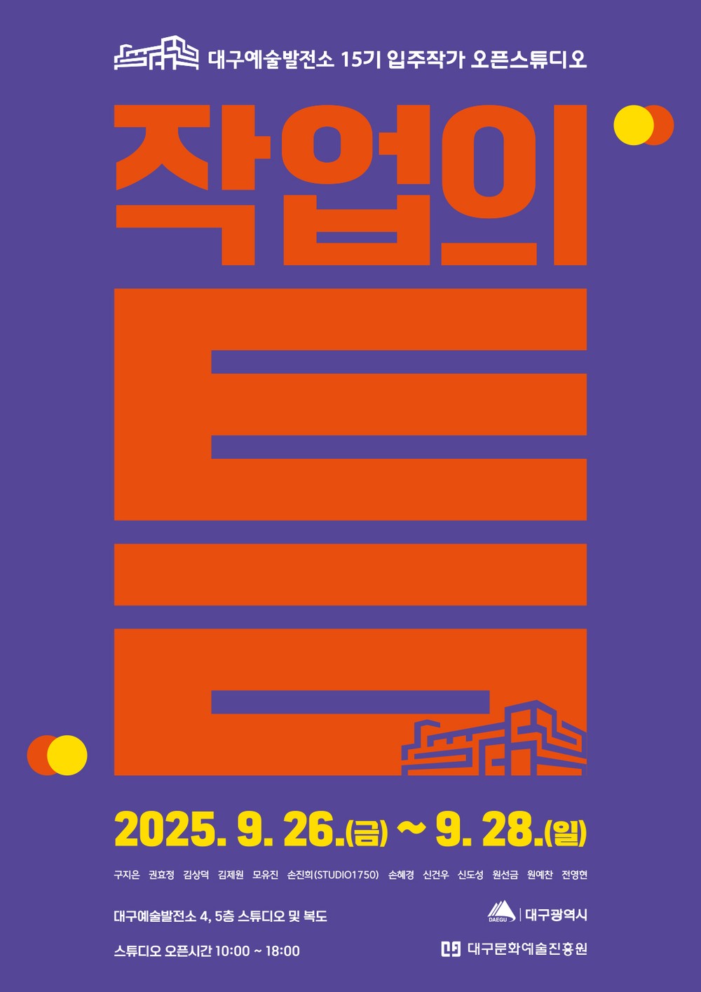 대구예술발전소, 예술가와 시민을 잇는 15기 입주작가 오픈스튜디오 <작업의 틈> 개최