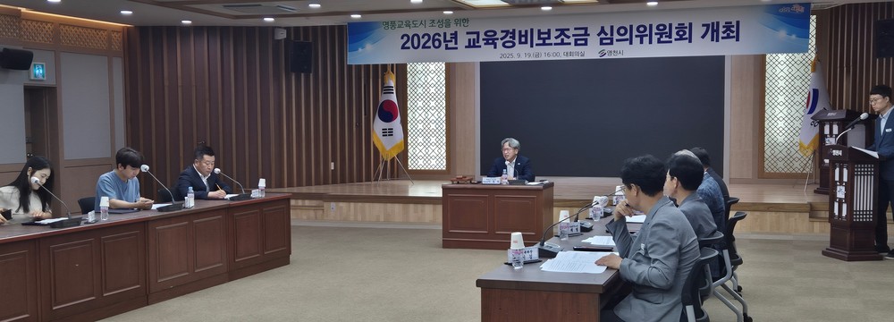 영천시, 2026년 교육경비보조금 심의위원회 개최