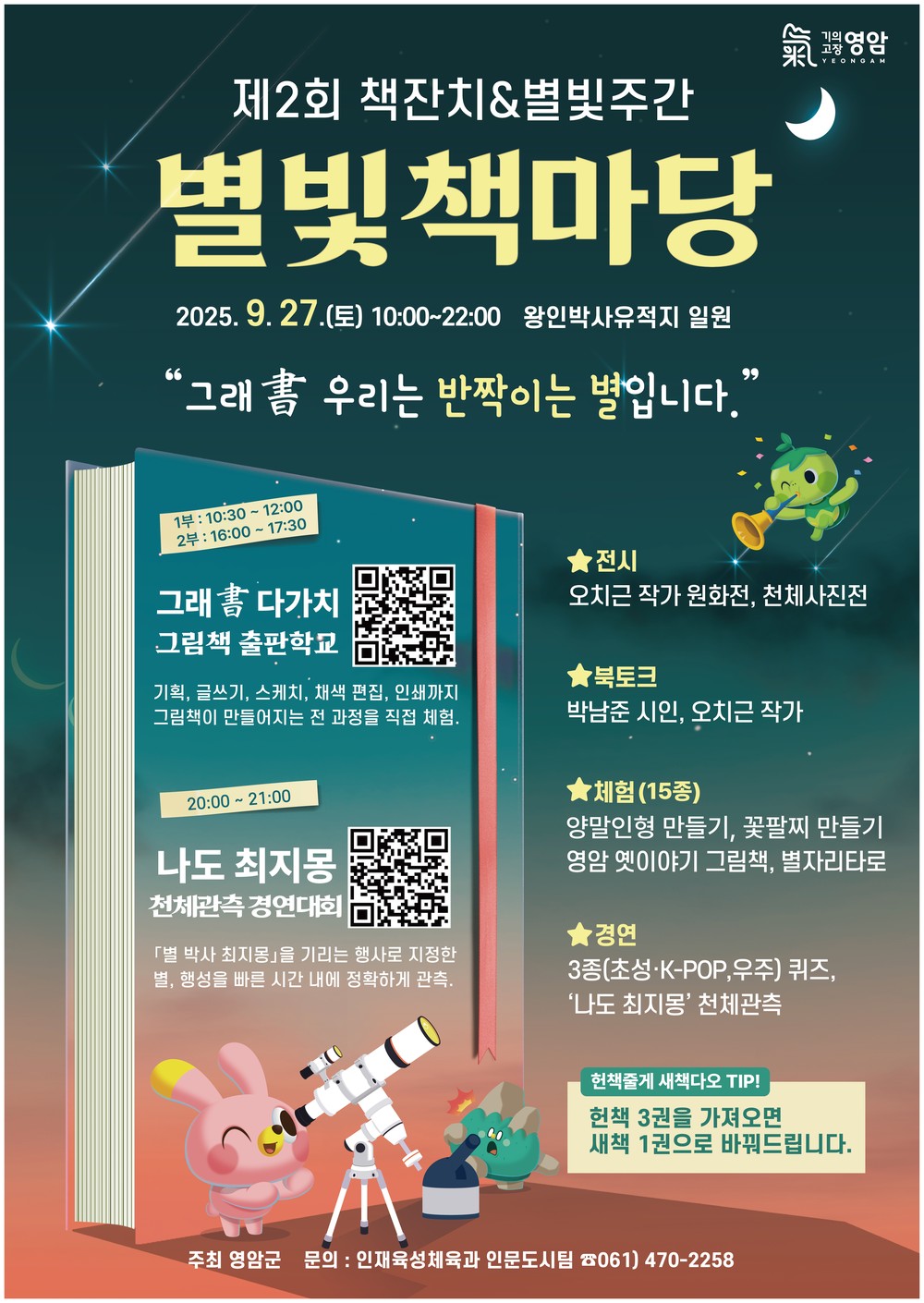 영암 왕인박사유적지, 가을맞이 ‘2025 별빛책마당’ 개최