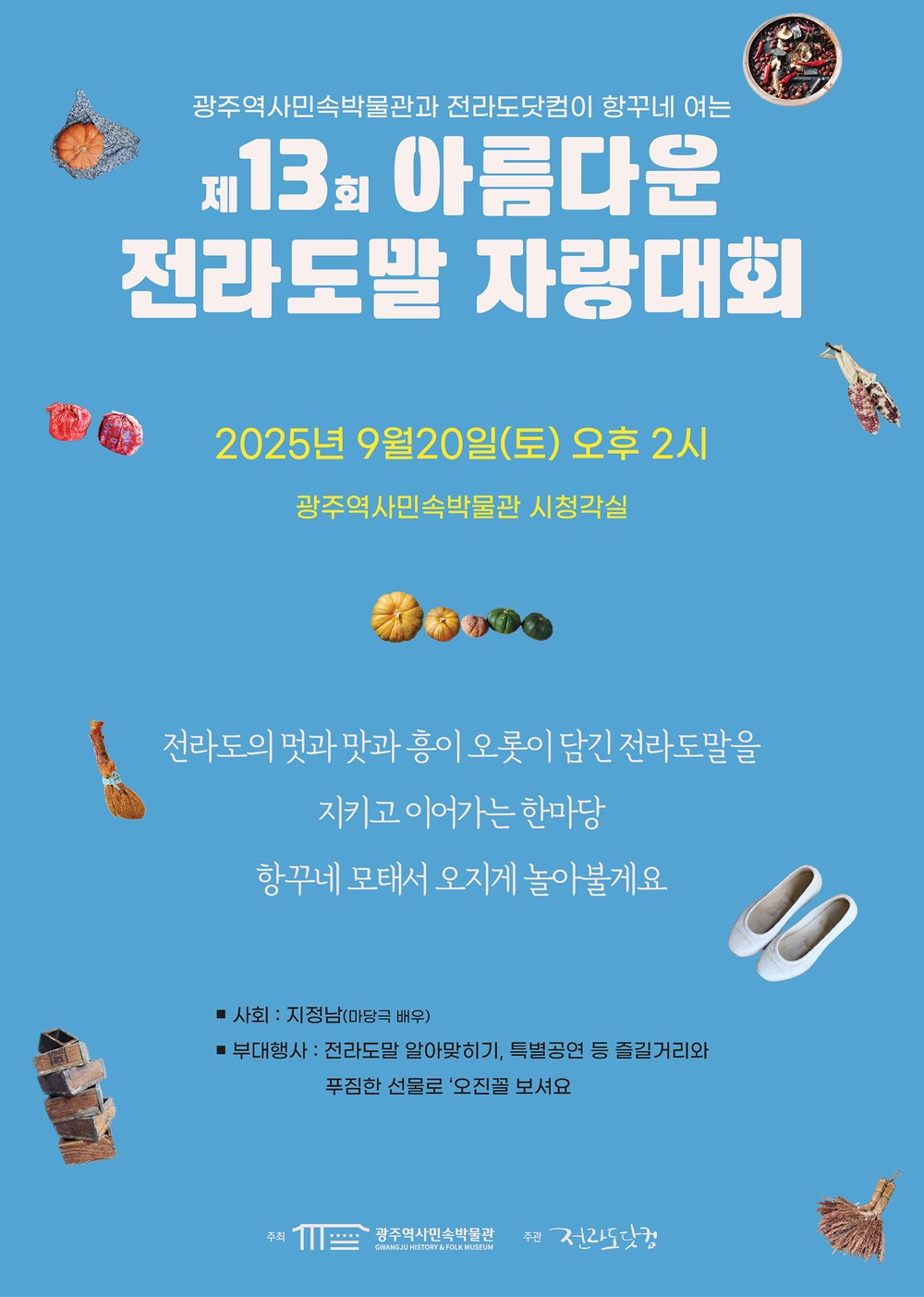 “워따 재미지요” 전라도말 잔치 열린다