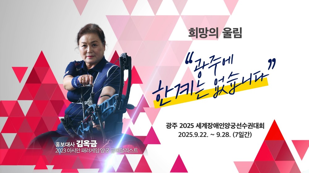 광주 세계장애인양궁선수권대회 22일 개막