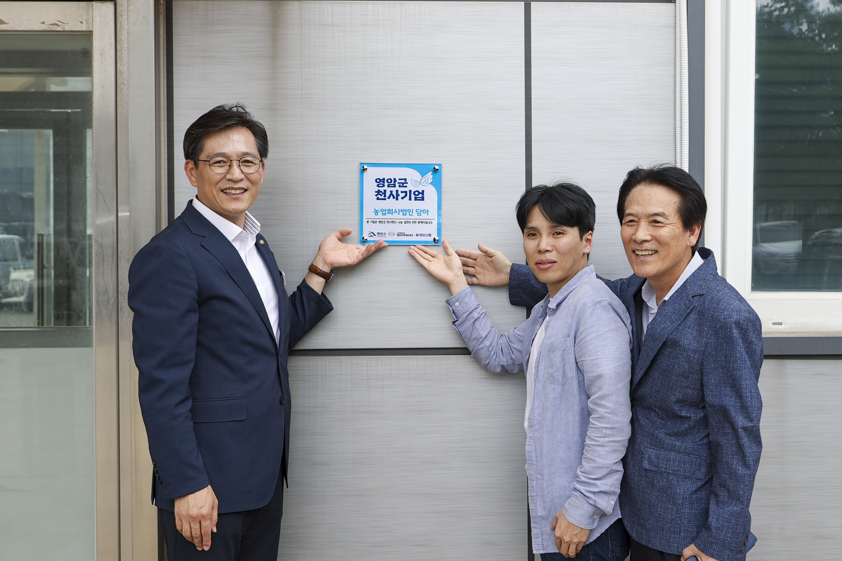 농업회사법인 담아, 영암군 제1호 천사기업 현판
