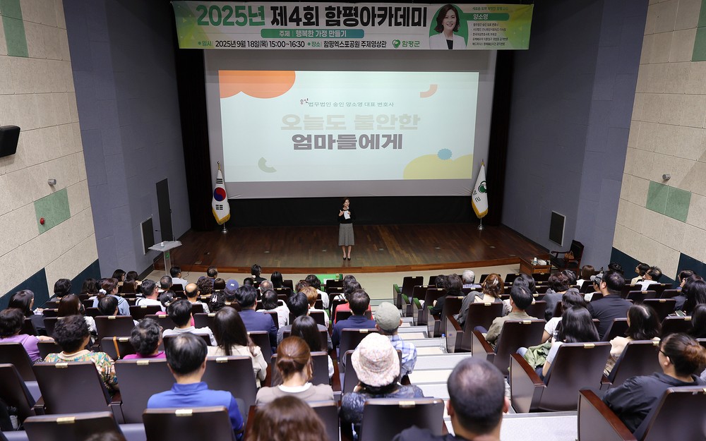 함평군, ‘제4회 함평아카데미’ 성료