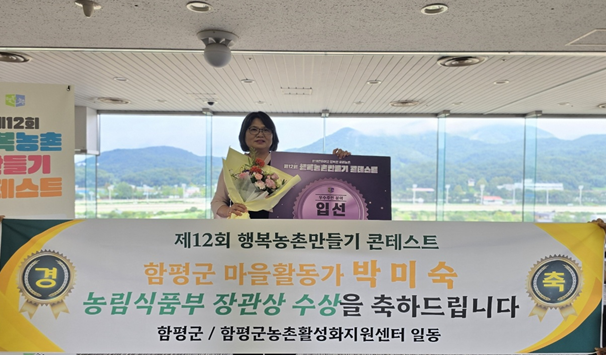 함평군, 제12회 행복농촌만들기 콘테스트 우수활동가 분야 수상