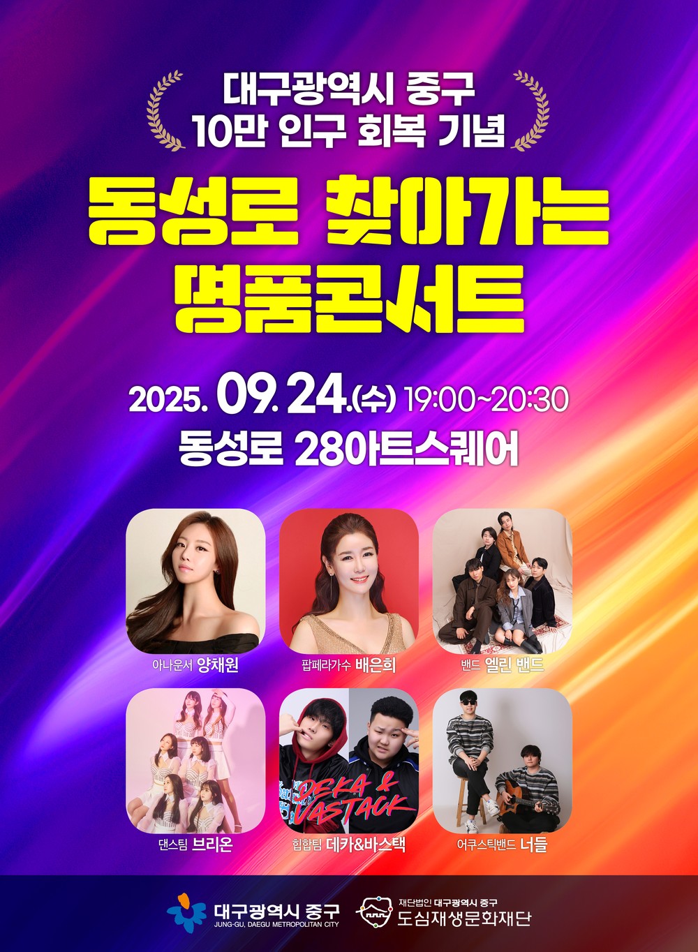 대구 중구, 인구 10만 회복 기념 동성로 찾아가는 명품콘서트 개최