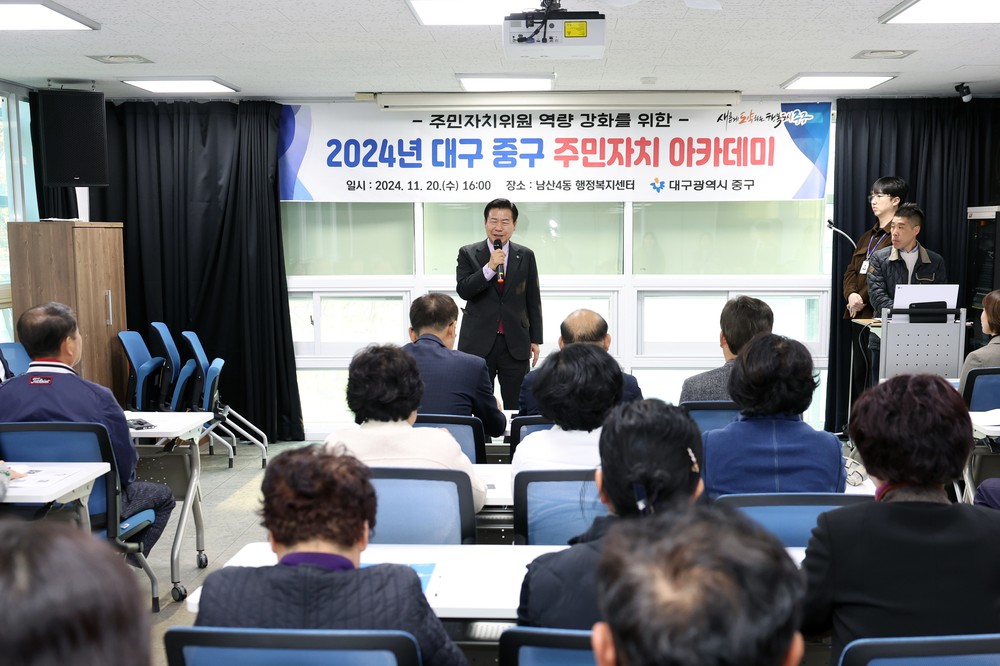 대구 중구, 2025년 주민자치 아카데미 개최…주민자치 역량 강화 나선다