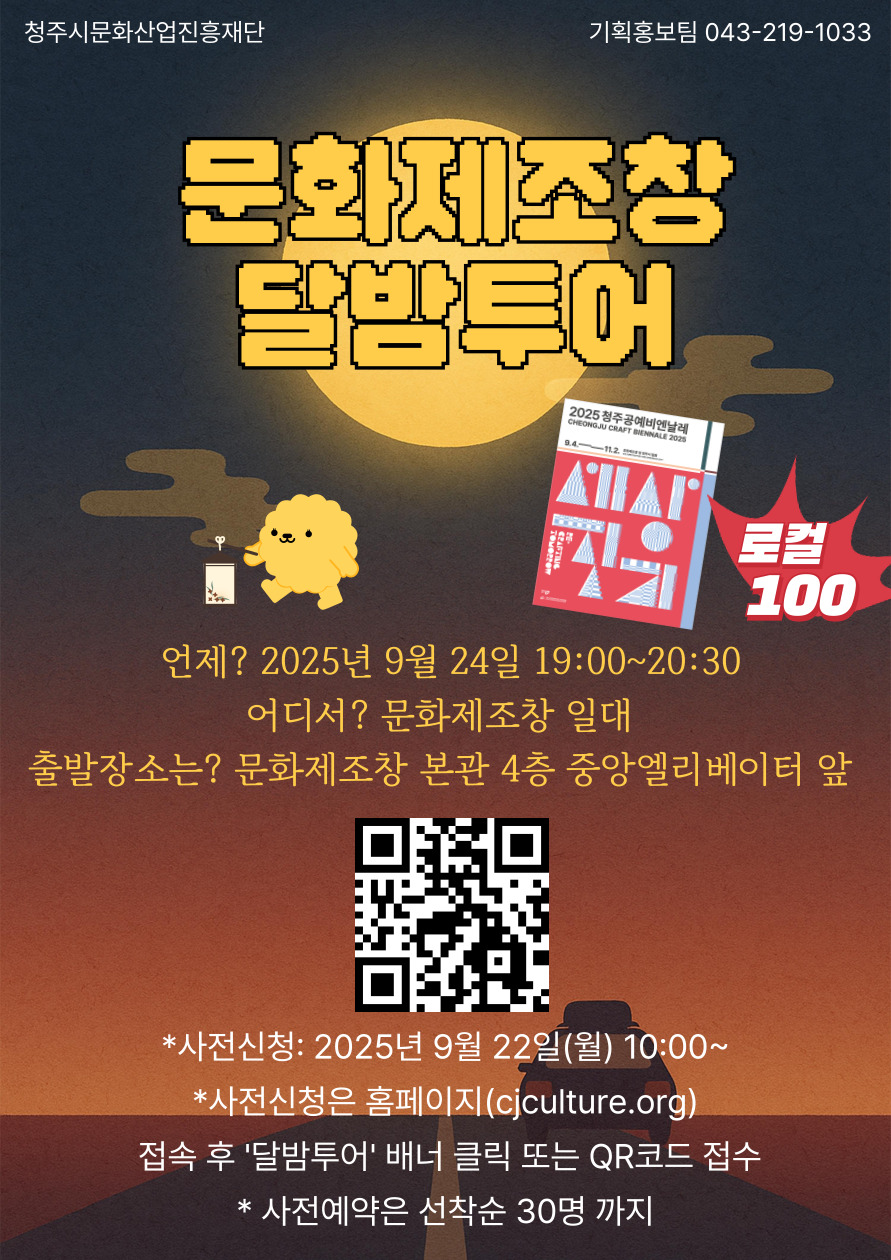 달이면 달마다 오는 문화제조창 달밤투어, 22일(월) 10시 신청창 오픈
청주공예비엔날레로 더 풍성