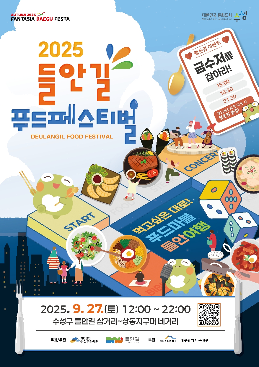 수성구, ‘2025 들안길 푸드페스티벌’ 개최