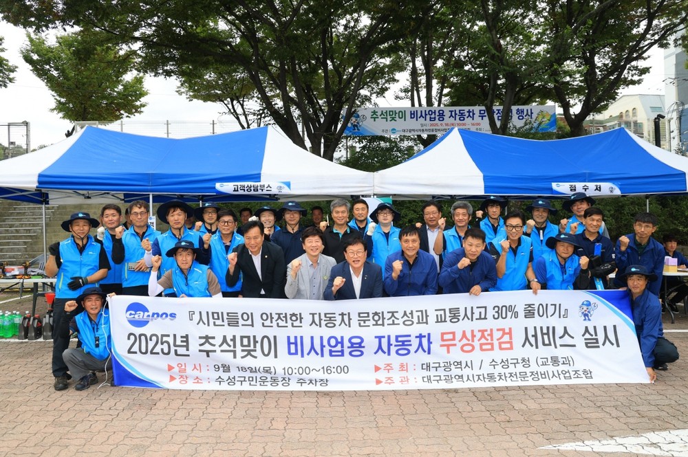 수성구, 추석 맞이 자동차 무상점검 행사 실시