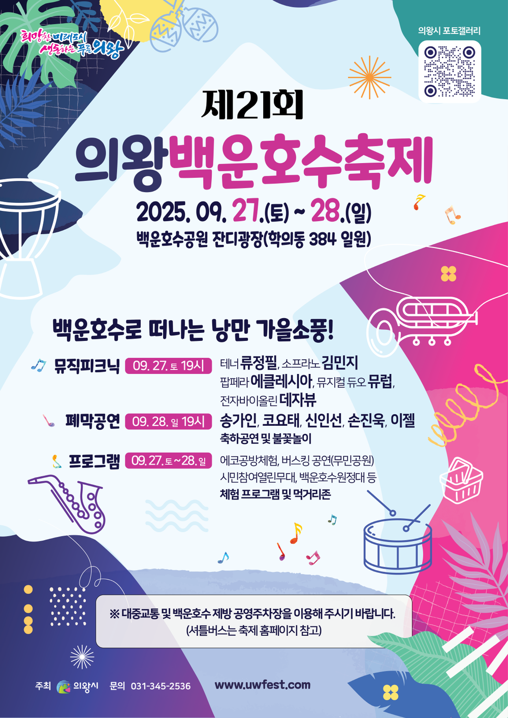 의왕시, 제21회 의왕백운호수축제 개최
- '낭만 가을 소풍'을 주제로 한 다양한 체험·공연으로 시민 맞아
- 새롭게 문 연 백운호수공원 잔디광장에서 잊지 못할 추억 선사