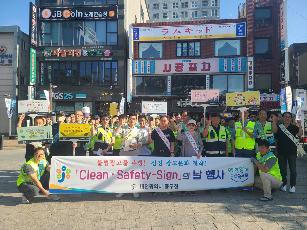 대전 중구, 「Clean·Safety-Sign의 날」행사 추진