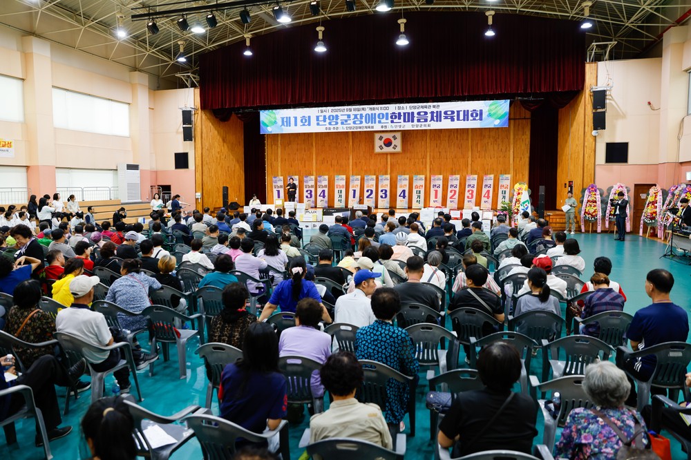 제1회 단양군장애인한마음체육대회’성황리 개최