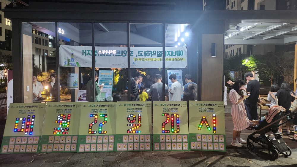 시민과 함께하는 '세종시 소등의 날' 캠페인